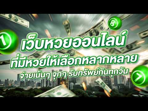 หวยออนไลน์เว็บตรง
