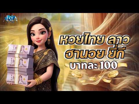 หวยลาวพัฒนา