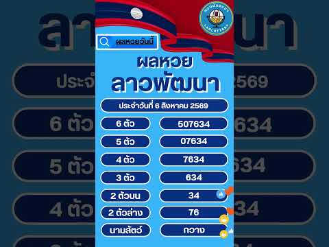 หวยลาวสามัคคี