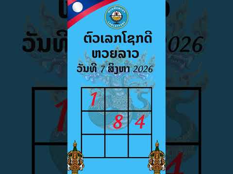 หวยลาวสามัคคี