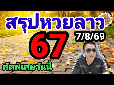 หวยลาว