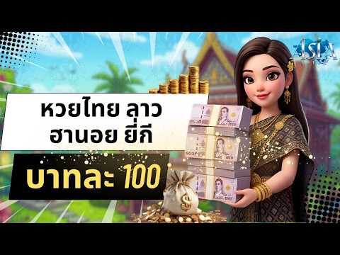 หวยออนไลน์เว็บตรง