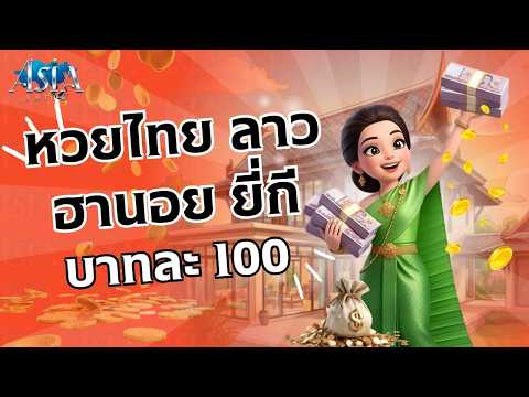 หวยลาวพัฒนา